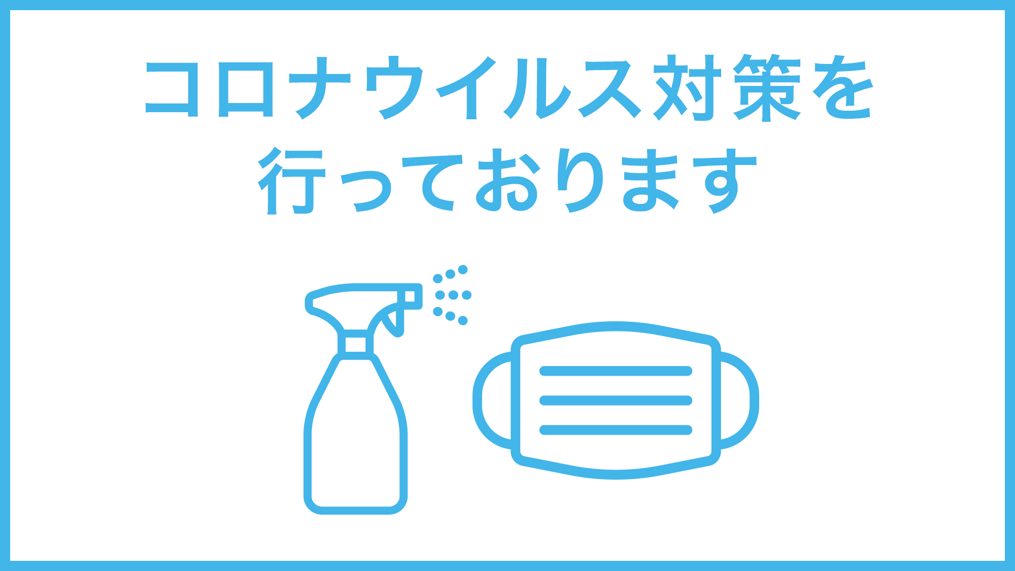 コロナウイルス対策を行っております。