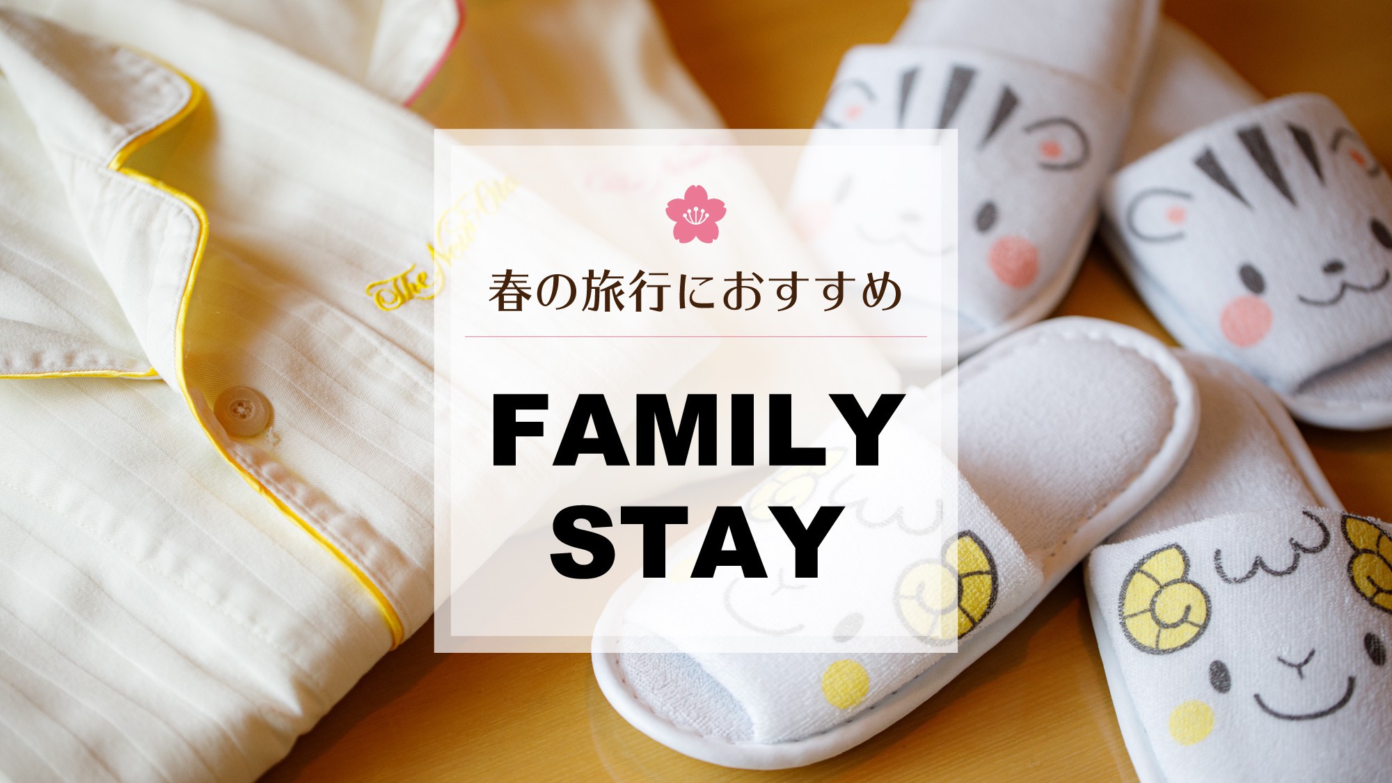 春の旅行におすすめ！ファミリーステイ　〜お子様添い寝無料〜（ご朝食優待券つき）