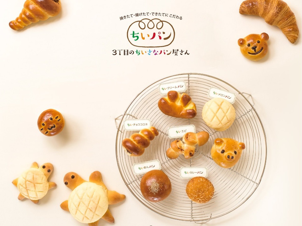 三丁目のちいさなパン屋さん