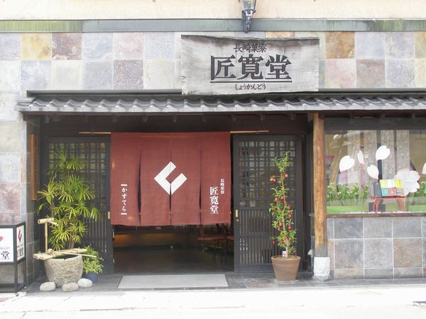 カステラ屋・匠寛堂