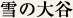 雪の大谷