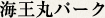 海王丸パーク