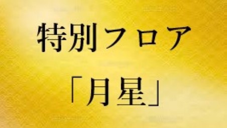 「特別フロア 月星」客室のご紹介→;