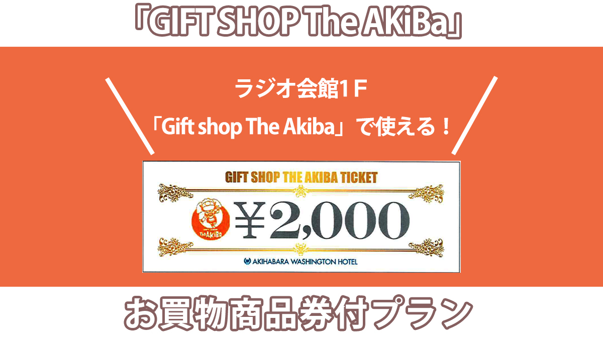 「GIFT SHOP The AKiBa」お買物商品券付プラン（朝食ビュッフェ付き）