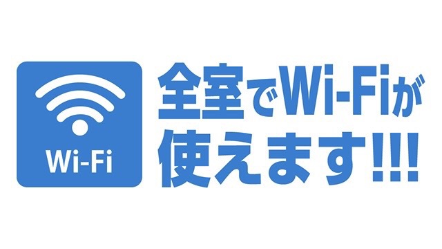 【全客室Wi-Fi接続可】