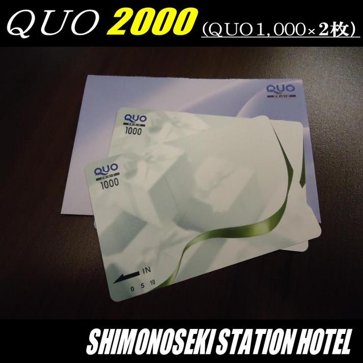 QUO２０００付プラン