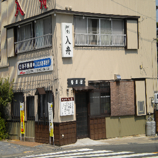【周辺飲食店】居酒屋「入舟」