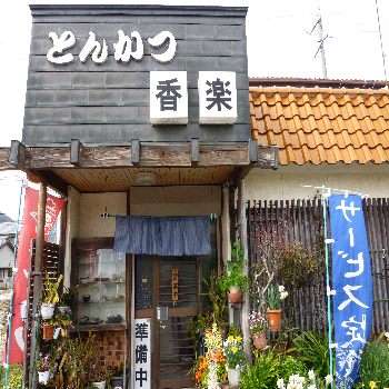 【周辺飲食店】とんかつ「香楽」