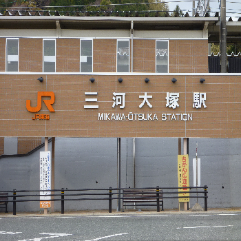 【アクセス】ＪＲ三河大塚駅（最寄駅）