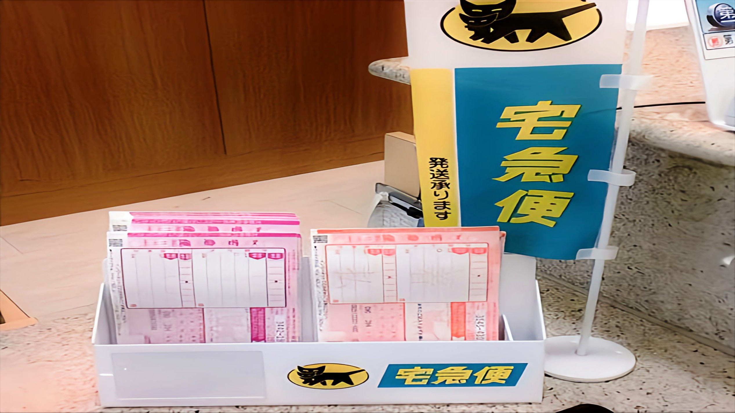 宅配便