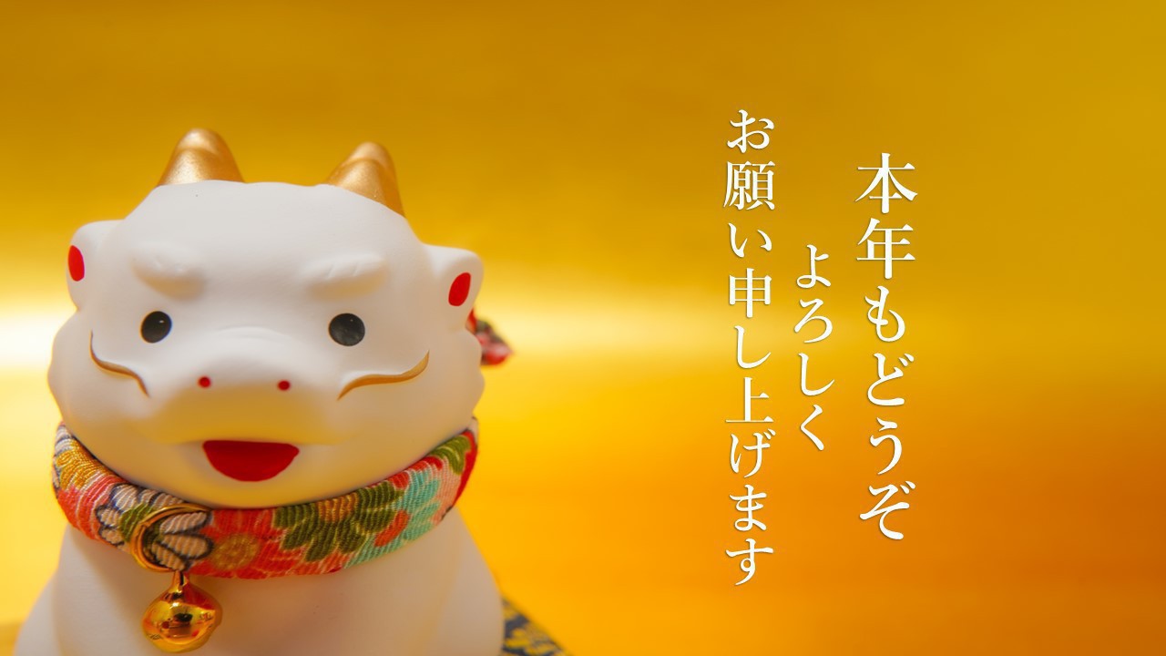 新春プラン2024