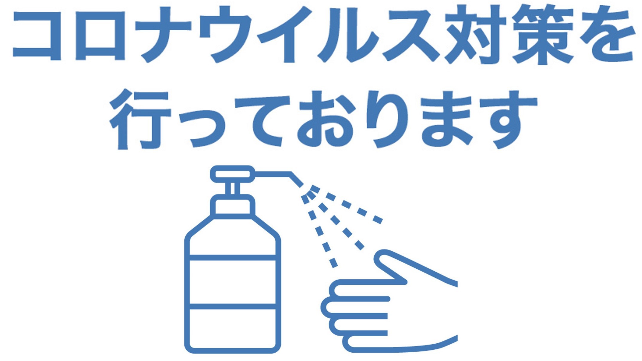 アルコール消毒をお願いします。