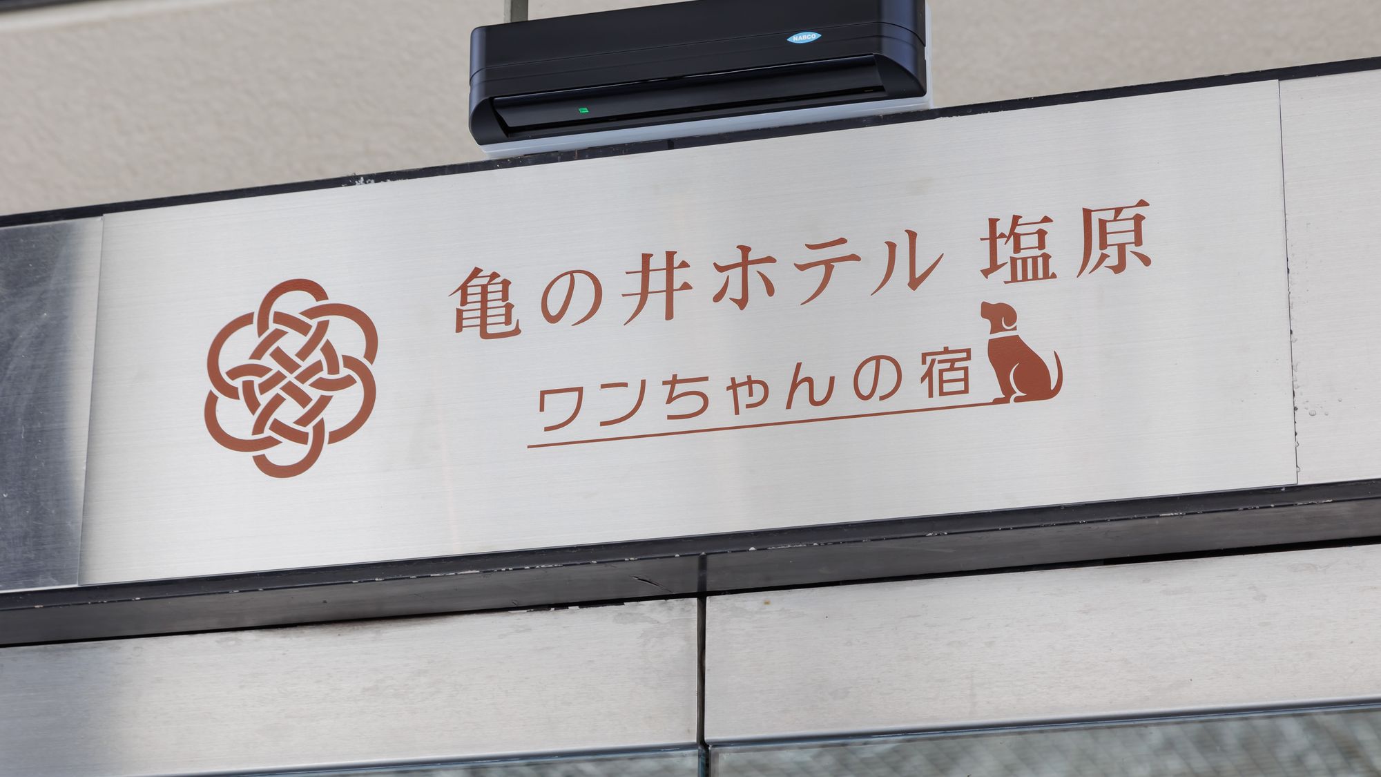 亀の井ホテル 塩原 ワンちゃんの宿