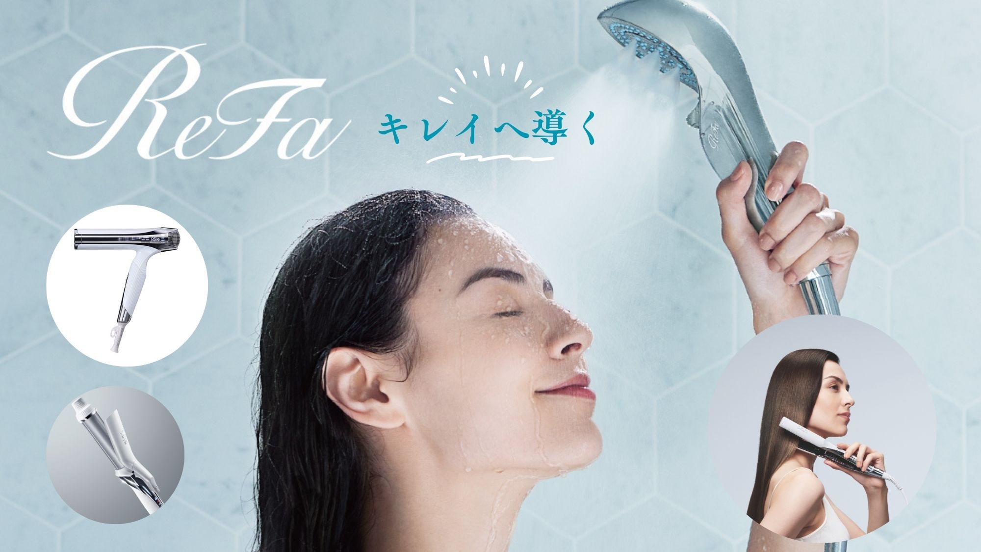 【ReFaヘアケア体験】バスタイムがHappyに♪話題のリファでキレイな髪へ