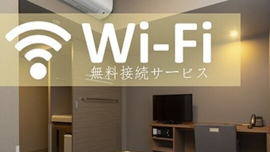 館内WiFi無料ご宿泊者様のみ無料でインターネットをご利用頂けます
