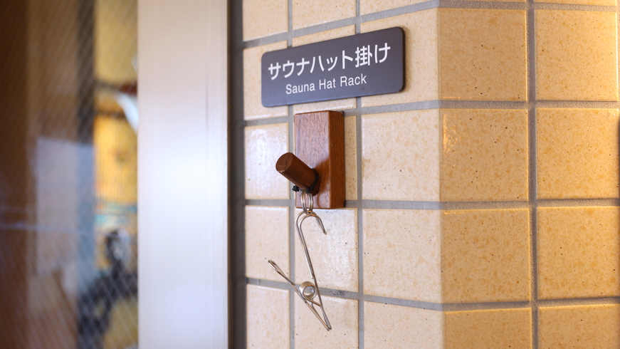 サウナハット掛け