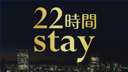 【ロングステイ◆素泊り】１５時イン〜１３時アウトの２２時間ステイプラン