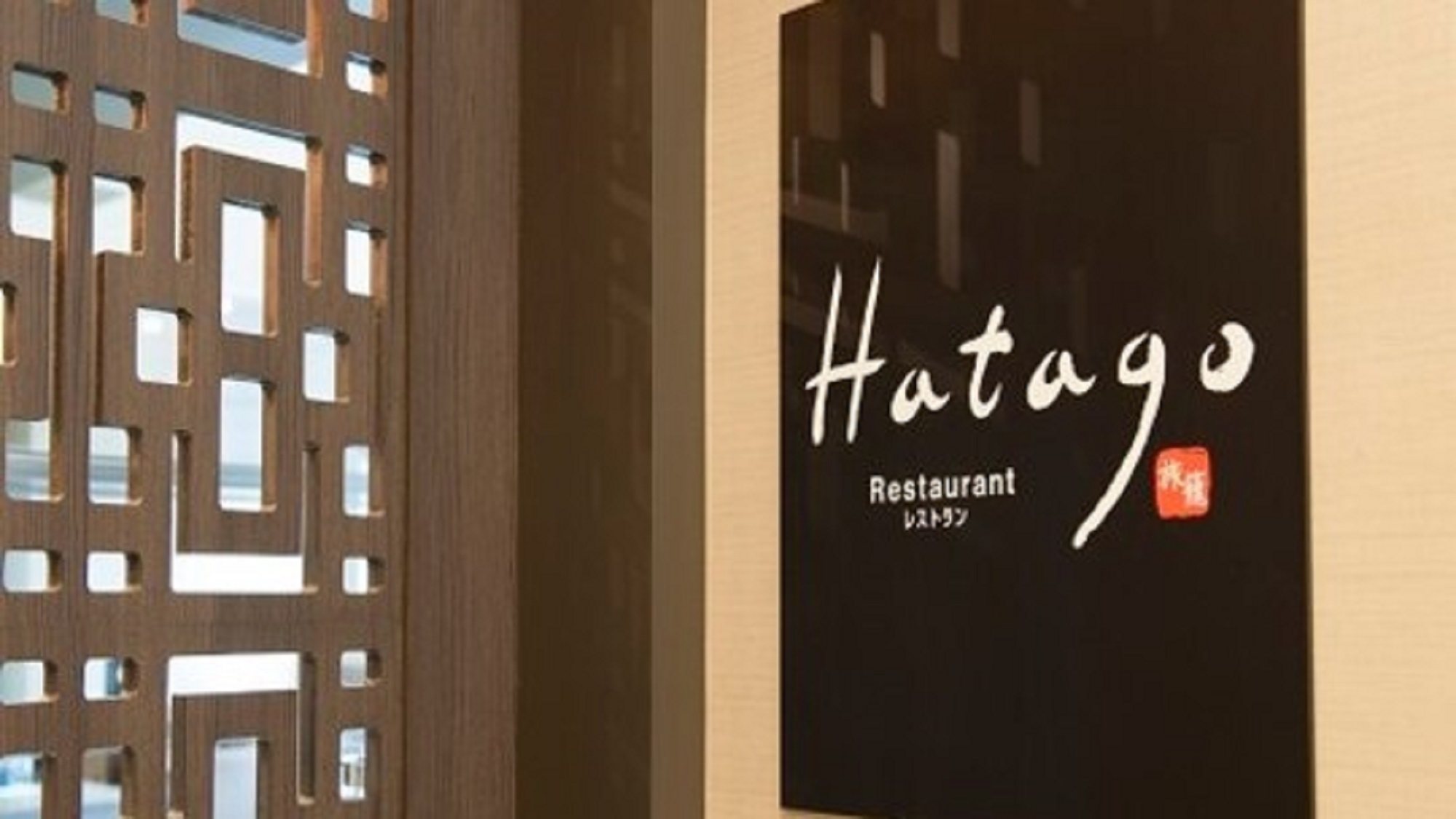 ３階朝食レストラン「HATAGO」