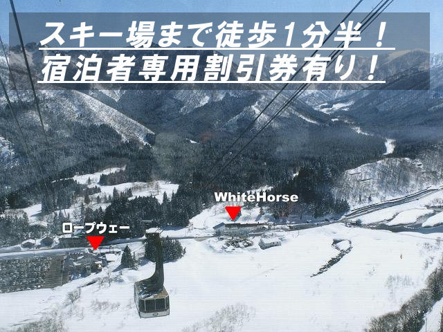 スキー場へのアクセス宿泊者専用割引券もあります！