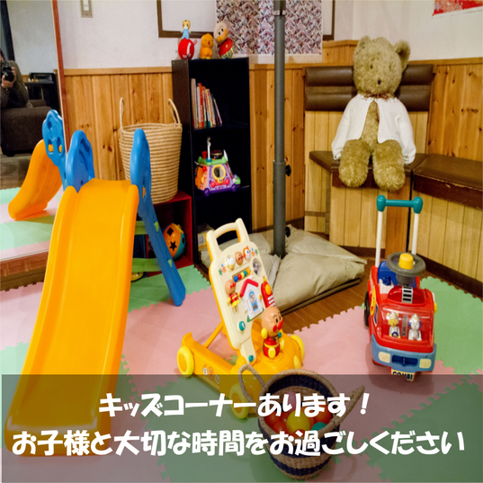 キッズコーナー