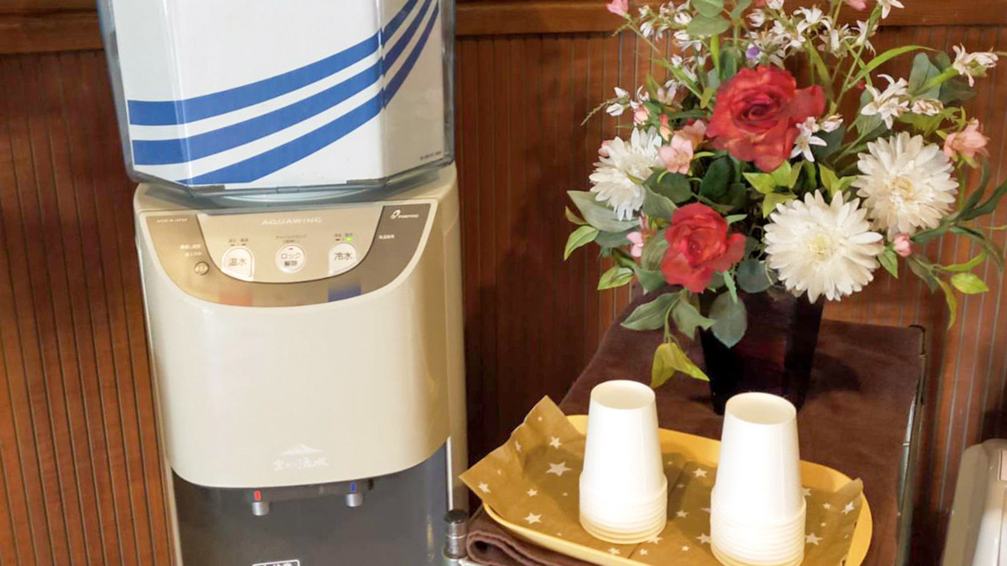 ・ウォーターサーバーご自由にお使いください