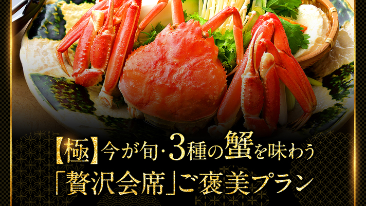 【極】３種の蟹を味わう「贅沢会席」ご褒美プラン