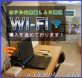 無線LAN(Wi-Fi含む)接続環境整備中！