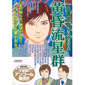 黄昏流星群コミック 3冊