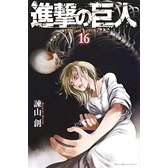 進撃の巨人 1-16巻