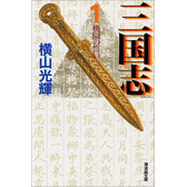 三国志 1-30巻