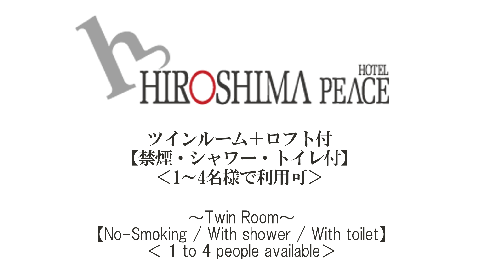 【NEW】ツインルーム＋ロフト付【禁煙・シャワー・トイレ付】