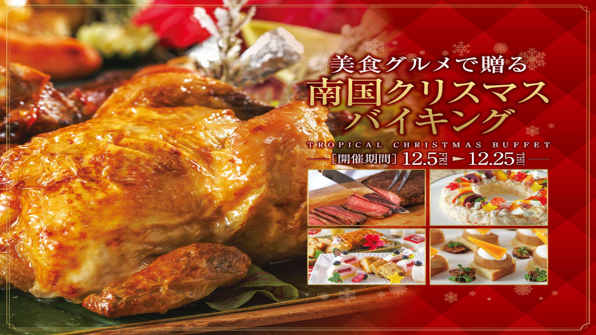 美食グルメで贈る〜南国クリスマスバイキング〜