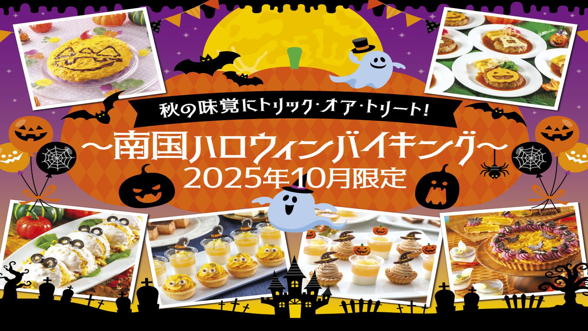 南国ハロウィンバイキング