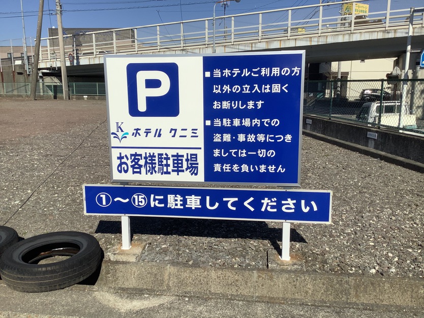 第二駐車場看板