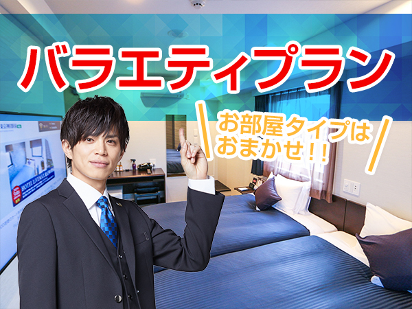 お部屋タイプお任せ・バラエティプラン
