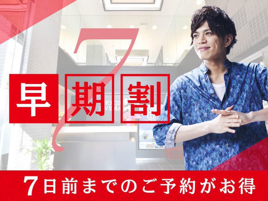 7日前の早期割プラン