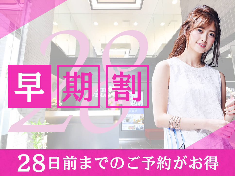 28日前の早期割プラン