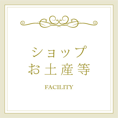 ＩＮＤＥＸ：ショップ