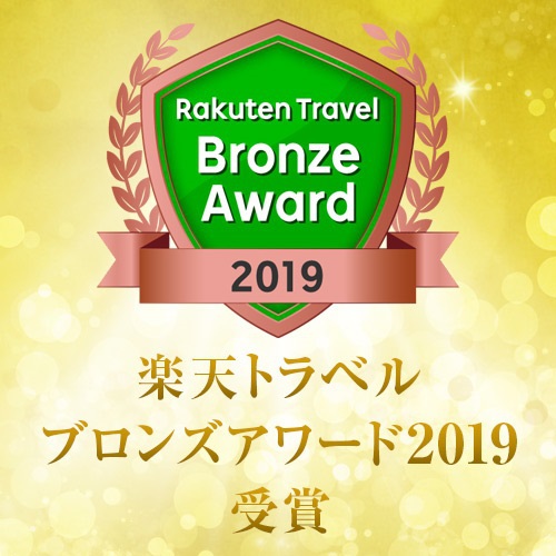 Rakuten Travel Bronze Award 2019