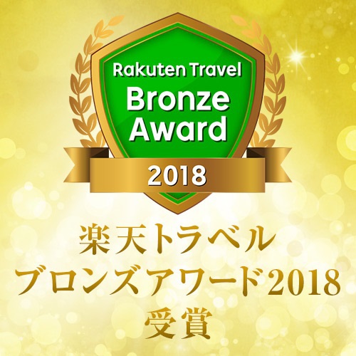Rakuten Travel Bronze Award 2018