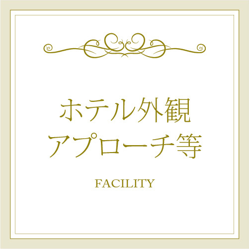 ＩＮＤＥＸ：外観等