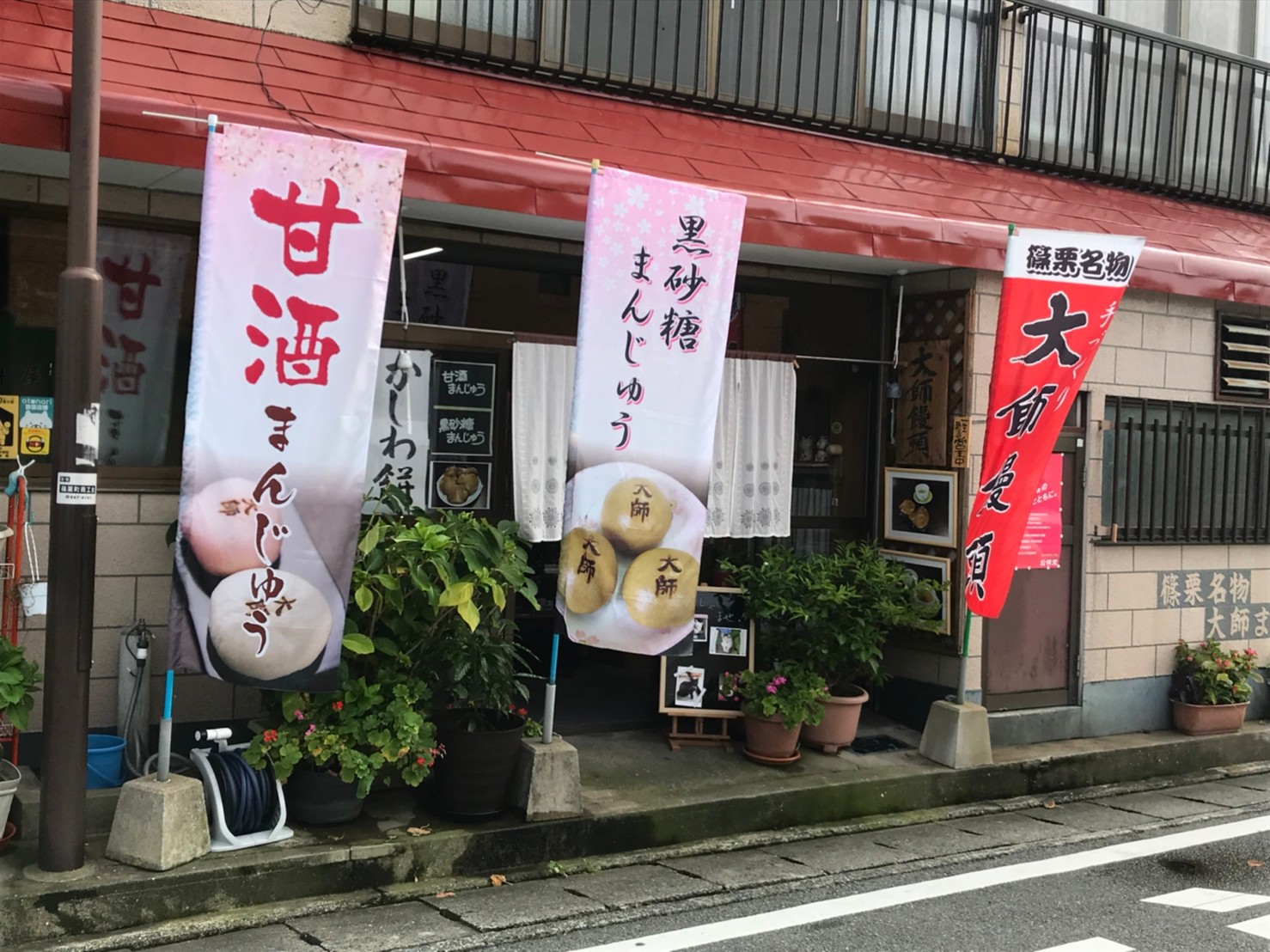 伝統の味を守り続ける篠栗名物の大師饅頭店併設