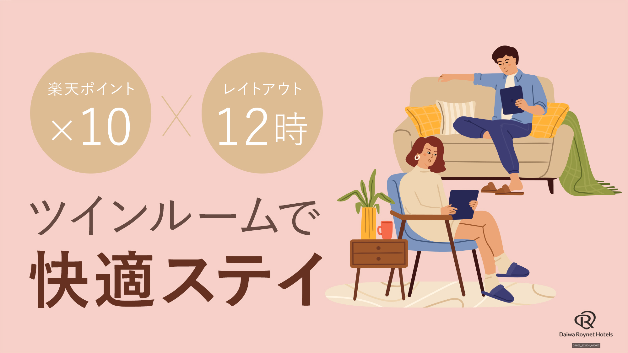 10倍ポイント&12時OUT無料