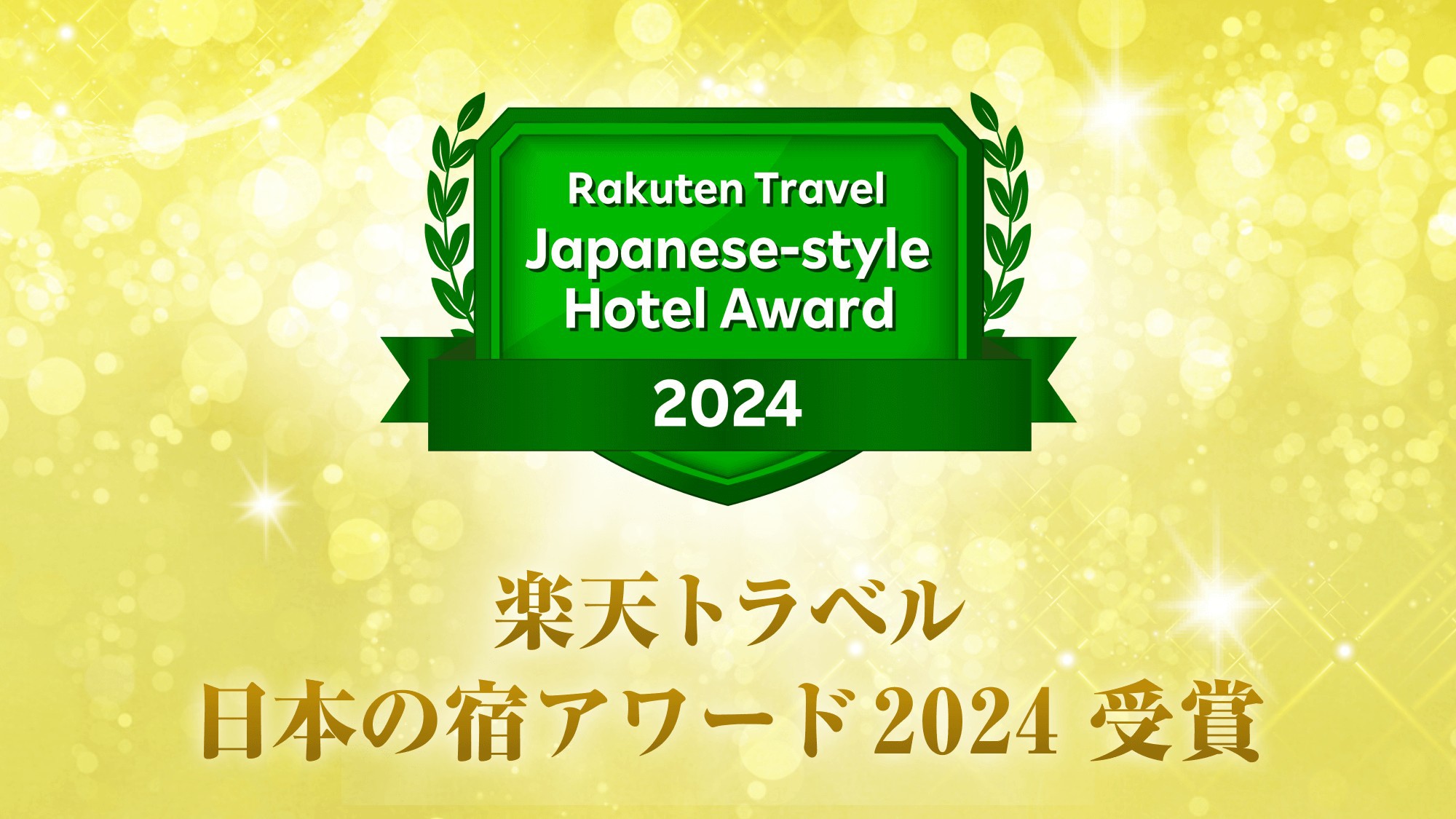 【楽天トラベル 日本の宿アワード2024】受賞！