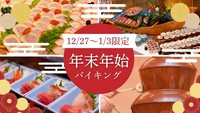 ＜事前決済限定＞【12/30～1/2】一年のご褒美に♪年末年始は紫苑の種類豊富なバイキングを堪能