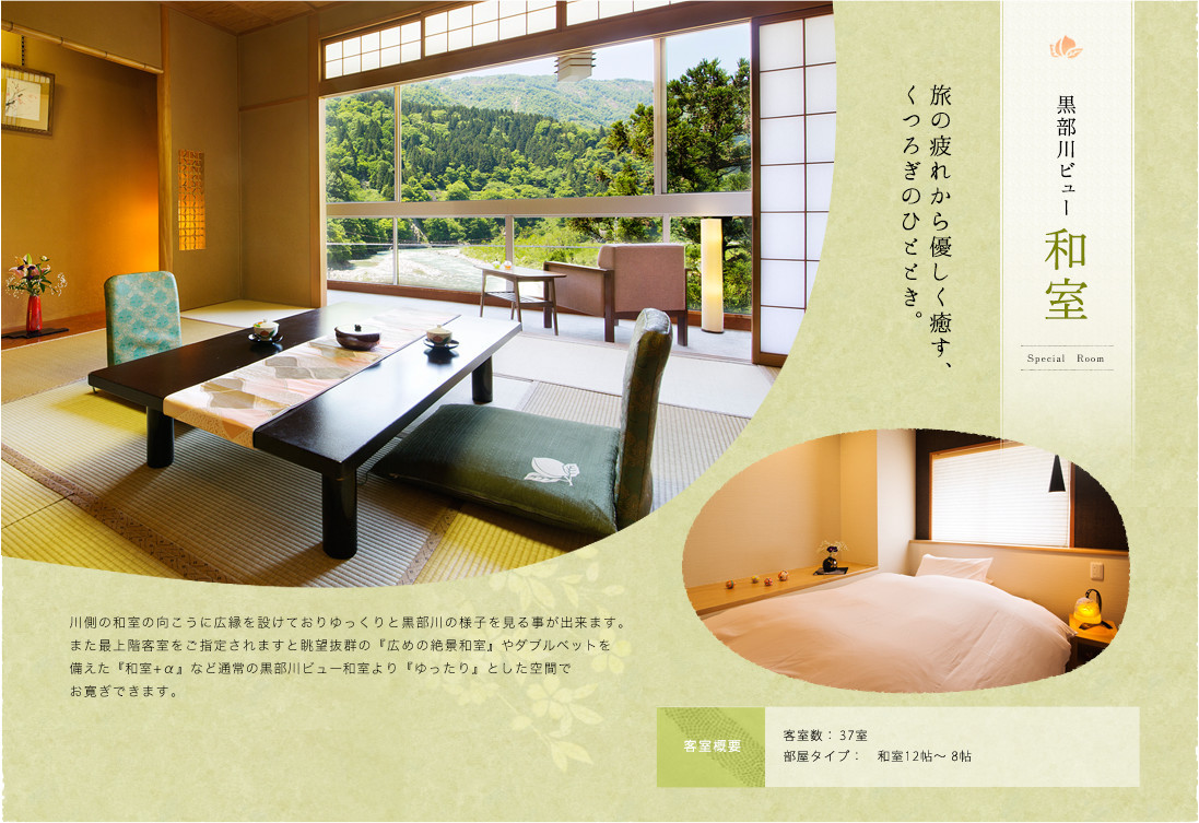 黒部川ビュー「和室」