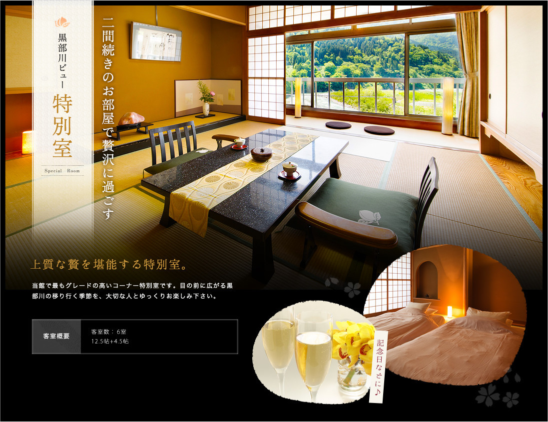 黒部川ビュー「特別室」