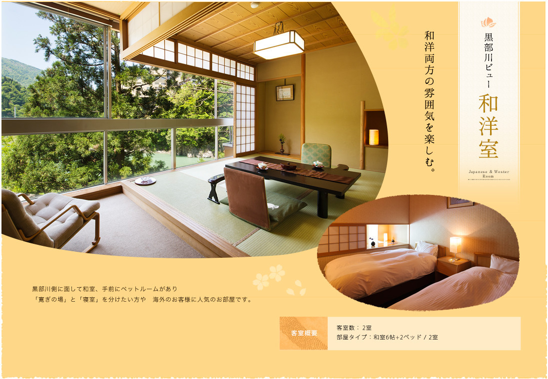 黒部川ビュー「和洋室」