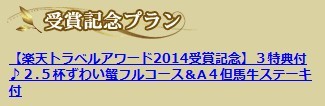 楽天トラベルアワード2014