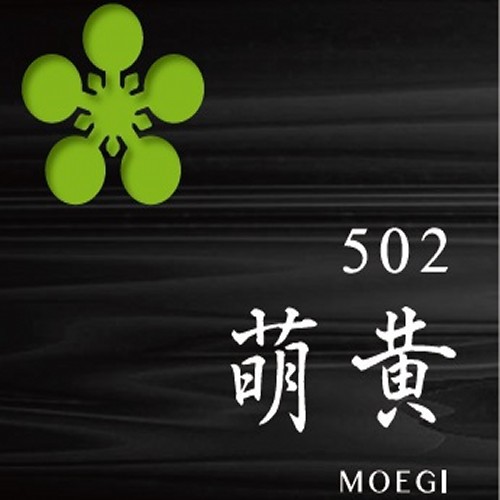 502萌黄−MOEGI−